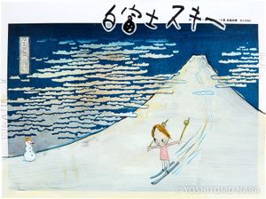 No.YNF2571 - White Fujiyama Ski Gelände, “In the Floating World