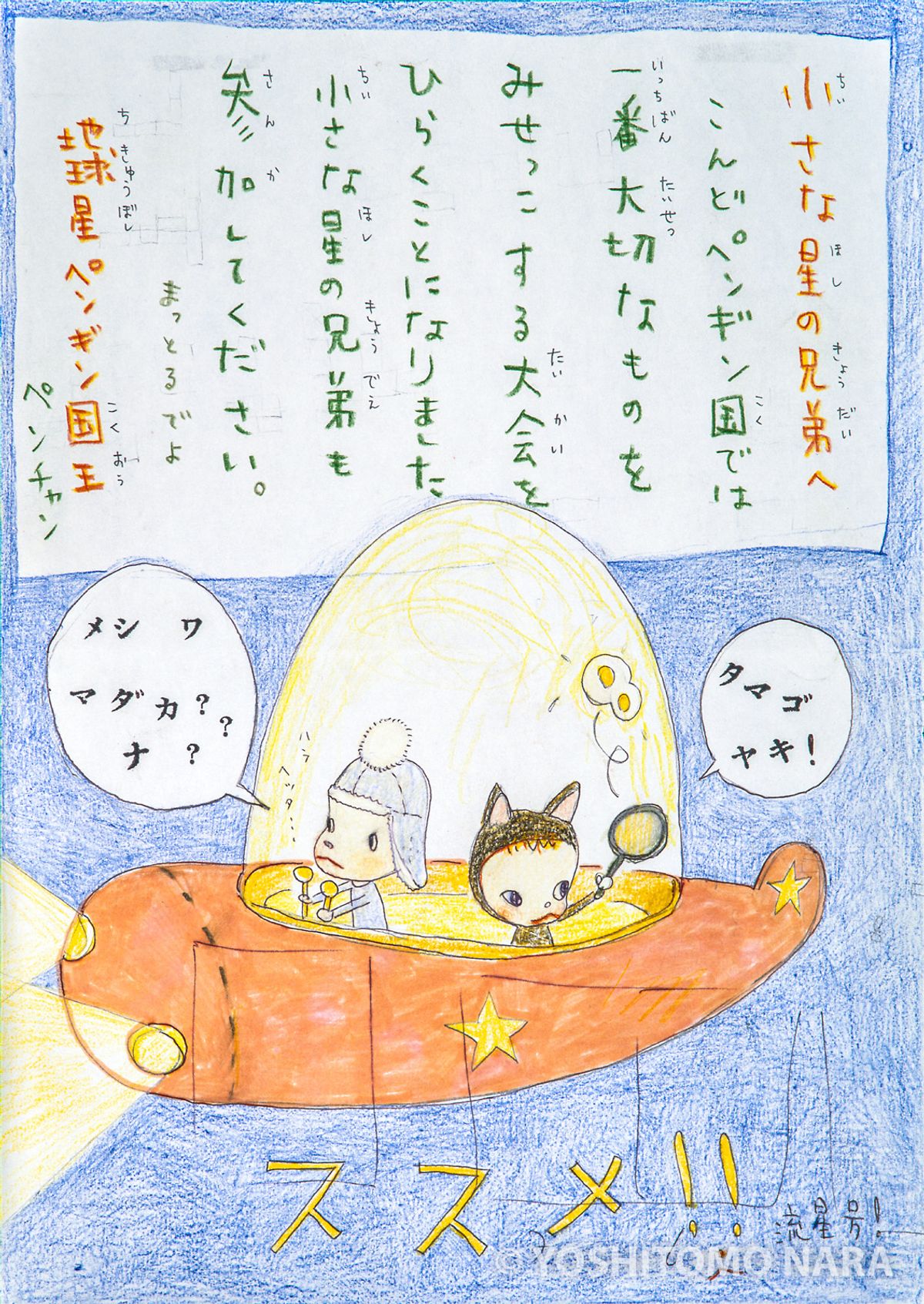 No.YNF2800 - 地球星へ 3 2000 | YOSHITOMO NARA The Works - 奈良美智